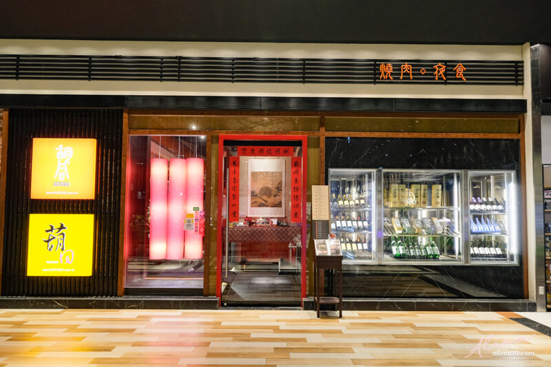 【台北美食】胡同燒肉 內湖大直葫同10號店：和牛牛舌經典美味 @Alina 愛琳娜
