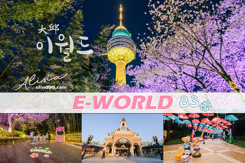 【大邱景點】E-World 大邱83塔：韓國遊樂園+星光櫻花節春季限定 @Alina 愛琳娜