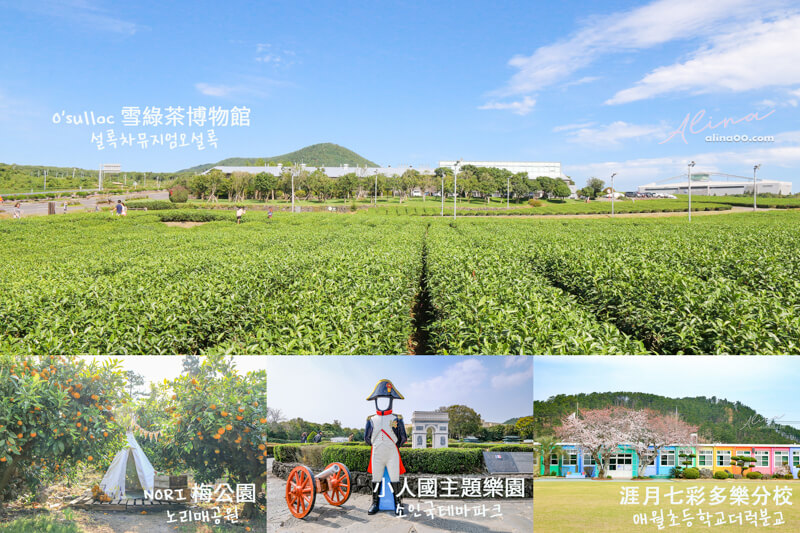 【濟州島行程】韓國 濟州島包車西部景點：一日遊行程路線推薦 @Alina 愛琳娜