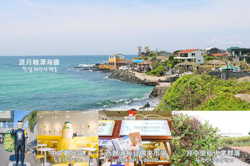 【濟州島行程】韓國 濟州島包車西部景點：一日遊行程路線推薦 @Alina 愛琳娜