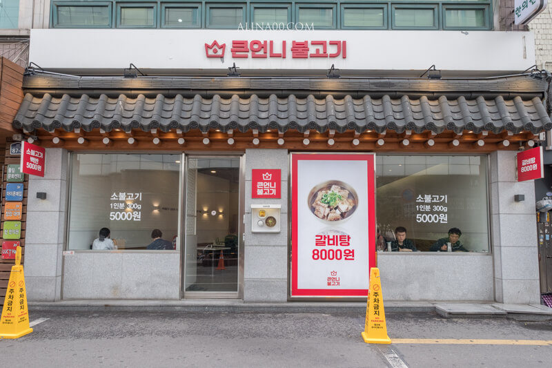【首爾美食】 新村大姐烤肉 原王大姐排骨,評價湯調味牛肉定食 @Alina 愛琳娜 【首爾美食】 新村大姐烤肉 原王大姐排骨,評價湯調味牛肉定食 @Alina 愛琳娜