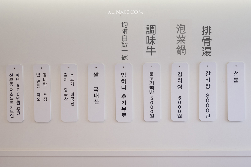 【首爾美食】 新村大姐烤肉 原王大姐排骨，評價湯調味牛肉定食 @Alina 愛琳娜