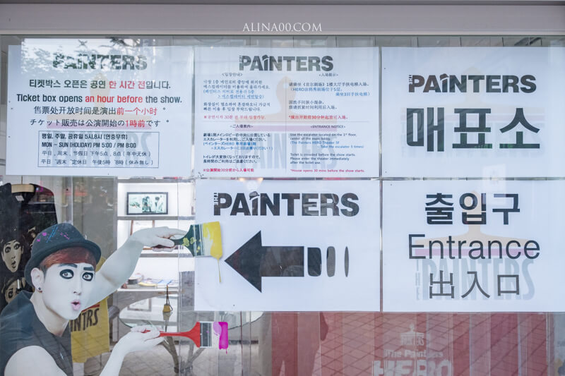 【首爾景點】塗鴉秀 PAINTERS｜首爾必看韓國表演，絕無冷場超精彩 @Alina 愛琳娜