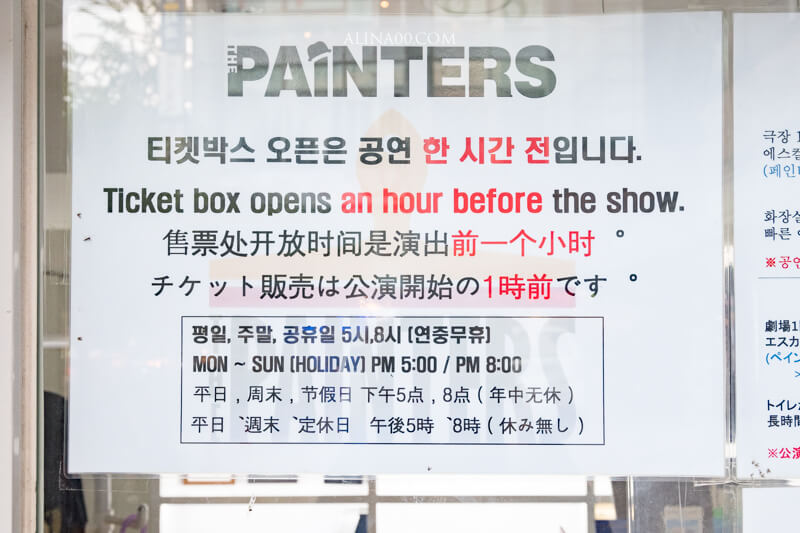 【首爾景點】塗鴉秀 PAINTERS｜首爾必看韓國表演，絕無冷場超精彩 @Alina 愛琳娜