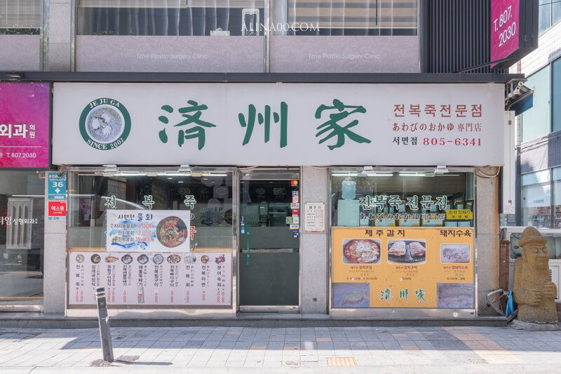 濟州家釜山西面店|鮑魚粥香濃好吃,適合當早餐的1人友善餐廳 @Alina 愛琳娜 濟州家釜山西面店|鮑魚粥香濃好吃,適合當早餐的1人友善餐廳 @Alina 愛琳娜