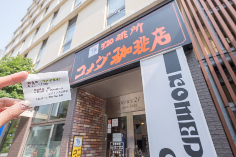 【名古屋美食】コメダ客美多珈琲店 名古屋榮店｜早餐買咖啡送奶油吐司 @Alina 愛琳娜