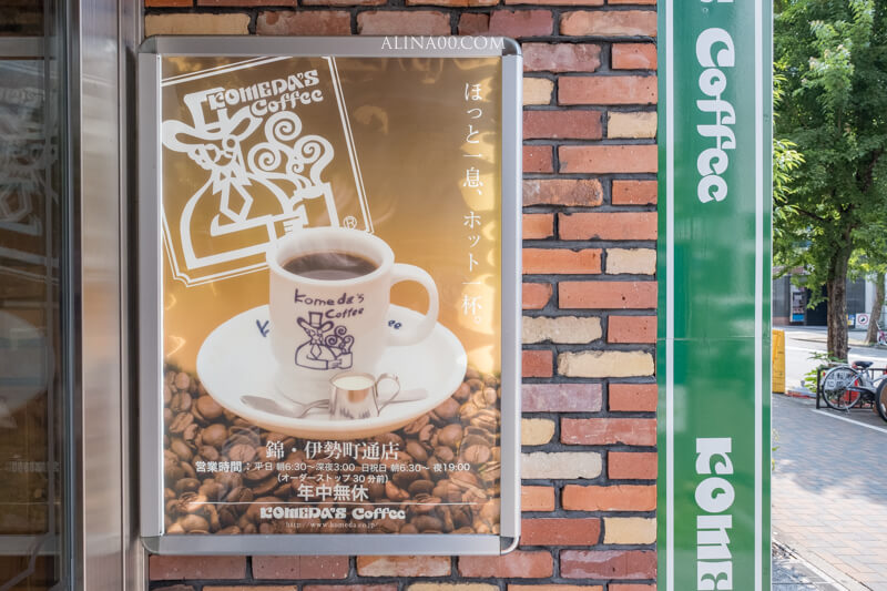 【名古屋美食】コメダ客美多珈琲店 名古屋榮店｜早餐買咖啡送奶油吐司 @Alina 愛琳娜