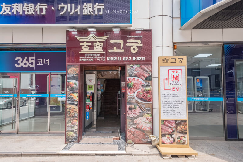 【首爾美食】古宮拌飯 明洞店|好吃的韓國全州拌飯,中文訂位優惠又方便 @Alina 愛琳娜 【首爾美食】古宮拌飯 明洞店|好吃的韓國全州拌飯,中文訂位優惠又方便 @Alina 愛琳娜