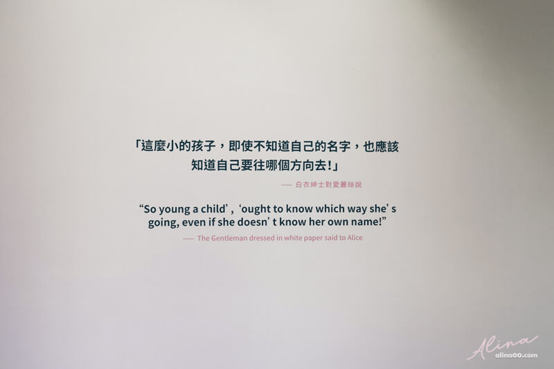 【台北景點】跳進兔子洞 愛麗絲夢遊奇境體驗展｜韓國IG人氣打卡景點 @Alina 愛琳娜