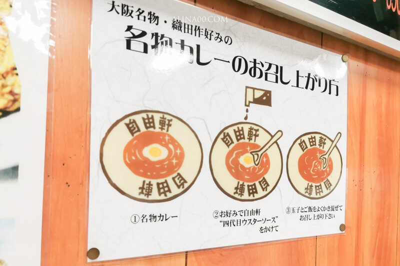 【大阪美食】難波 自由軒 月見咖哩飯,名物生雞蛋拌醬油 @Alina 愛琳娜 【大阪美食】難波 自由軒 月見咖哩飯,名物生雞蛋拌醬油 @Alina 愛琳娜