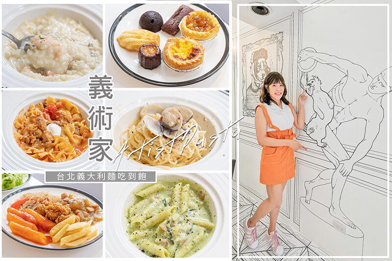 【台北美食】東區-義術家義大利麵-Buffet 吃到飽，平日$359價格划算！ @Alina 愛琳娜