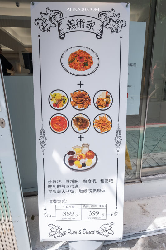 【台北美食】東區-義術家義大利麵-Buffet 吃到飽，平日$359價格划算！ @Alina 愛琳娜