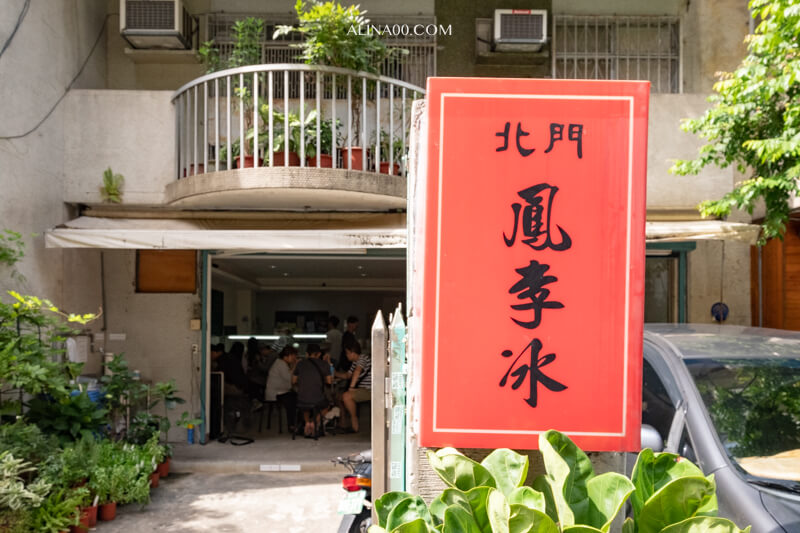 【台北甜點】北門鳳李冰｜古早味冰店，激推荔枝冰李鹹冰 @Alina 愛琳娜