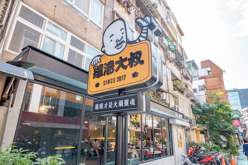 【台北美食】東區-雞湯大叔-香濃雞湯火鍋,湯頭美味.價格優惠 @Alina 愛琳娜 【台北美食】東區-雞湯大叔-香濃雞湯火鍋,湯頭美味.價格優惠 @Alina 愛琳娜