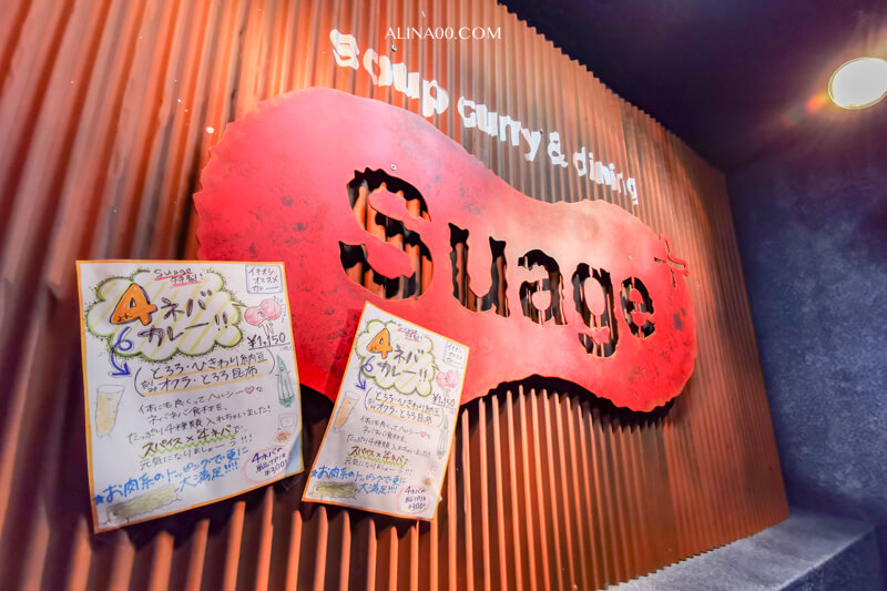 【北海道美食】札幌 湯咖哩Suage+ 招牌知床雞肉咖哩好吃！ @Alina 愛琳娜