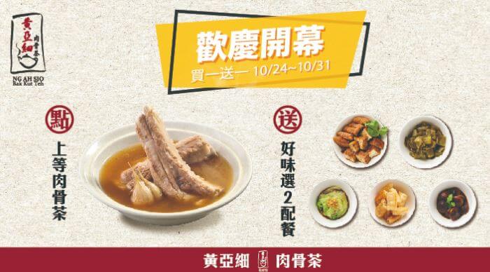 【桃園美食】黃亞細肉骨茶 大江購物中心|套餐配潮州滷味最對味 @Alina 愛琳娜 【桃園美食】黃亞細肉骨茶 大江購物中心|套餐配潮州滷味最對味 @Alina 愛琳娜