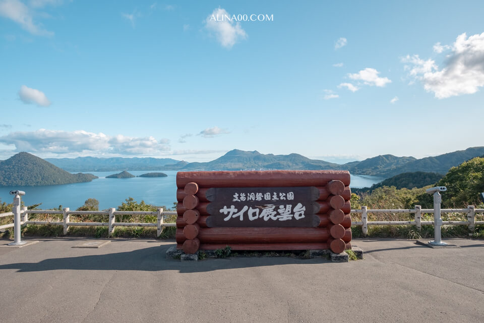 【北海道景點】 洞爺湖-SAIRO展望台|終年不結冰的火山溫泉湖 @Alina 愛琳娜 【北海道景點】 洞爺湖-SAIRO展望台|終年不結冰的火山溫泉湖 @Alina 愛琳娜