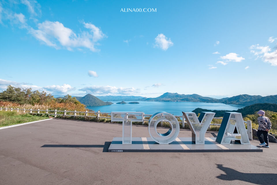 【北海道景點】 洞爺湖-SAIRO展望台|終年不結冰的火山溫泉湖 @Alina 愛琳娜 【北海道景點】 洞爺湖-SAIRO展望台|終年不結冰的火山溫泉湖 @Alina 愛琳娜