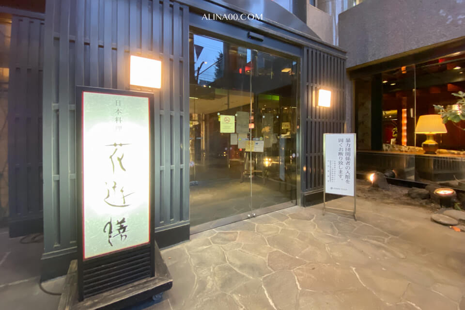 【北海道美食】札幌-花遊膳 日本料理-1個人也能吃的會席料理 @Alina 愛琳娜 【北海道美食】札幌-花遊膳 日本料理-1個人也能吃的會席料理 @Alina 愛琳娜