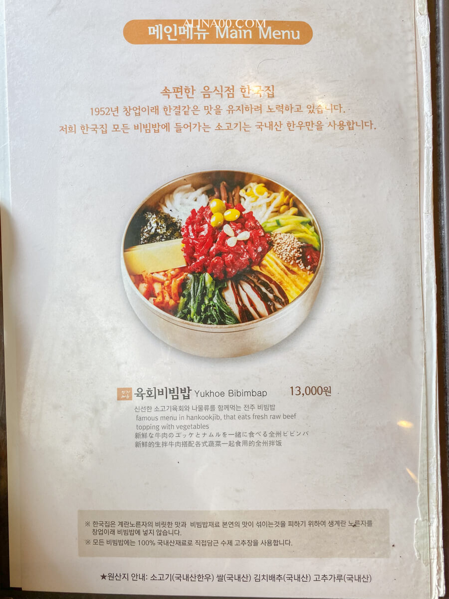 【韓國美食】韓國家-全州拌飯-全州韓屋村必吃的牛肉拌飯 @Alina 愛琳娜