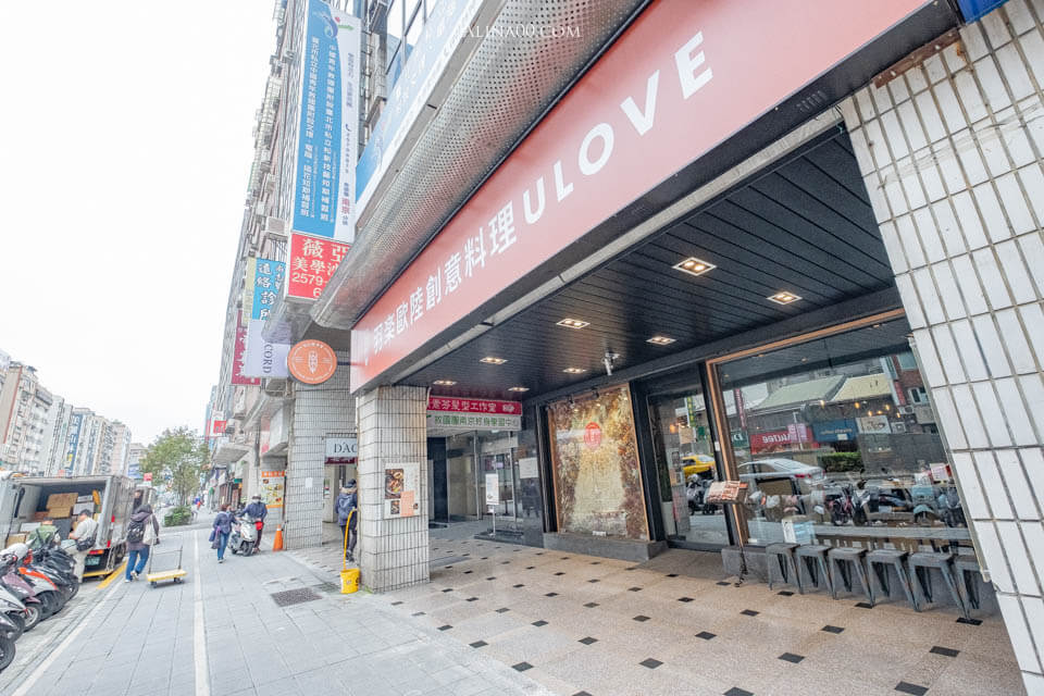 【食記】ULOVE 羽樂歐陸創意料理 餐酒館｜適合朋友、情侶聚餐的約會餐廳 @Alina 愛琳娜