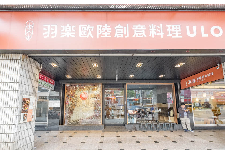 【食記】ULOVE 羽樂歐陸創意料理 餐酒館｜適合朋友、情侶聚餐的約會餐廳 @Alina 愛琳娜