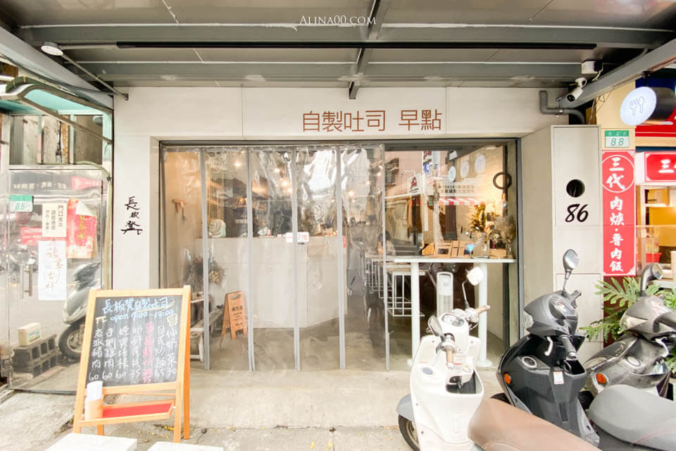 【台北美食】長板凳工作室-自製吐司三明治,烤奶酥厚片超優秀! @Alina 愛琳娜 【台北美食】長板凳工作室-自製吐司三明治,烤奶酥厚片超優秀! @Alina 愛琳娜