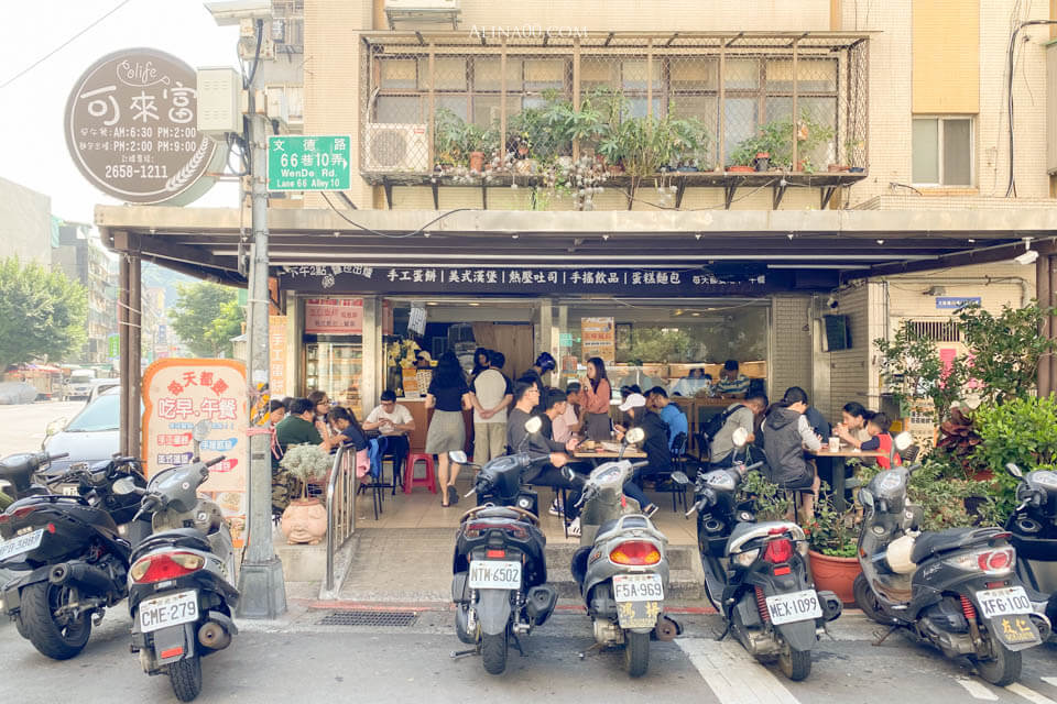 【台北美食】內湖-可來富麵包蛋餅店 |手工双蛋千層蛋餅香酥好吃 @Alina 愛琳娜 【台北美食】內湖-可來富麵包蛋餅店 |手工双蛋千層蛋餅香酥好吃 @Alina 愛琳娜