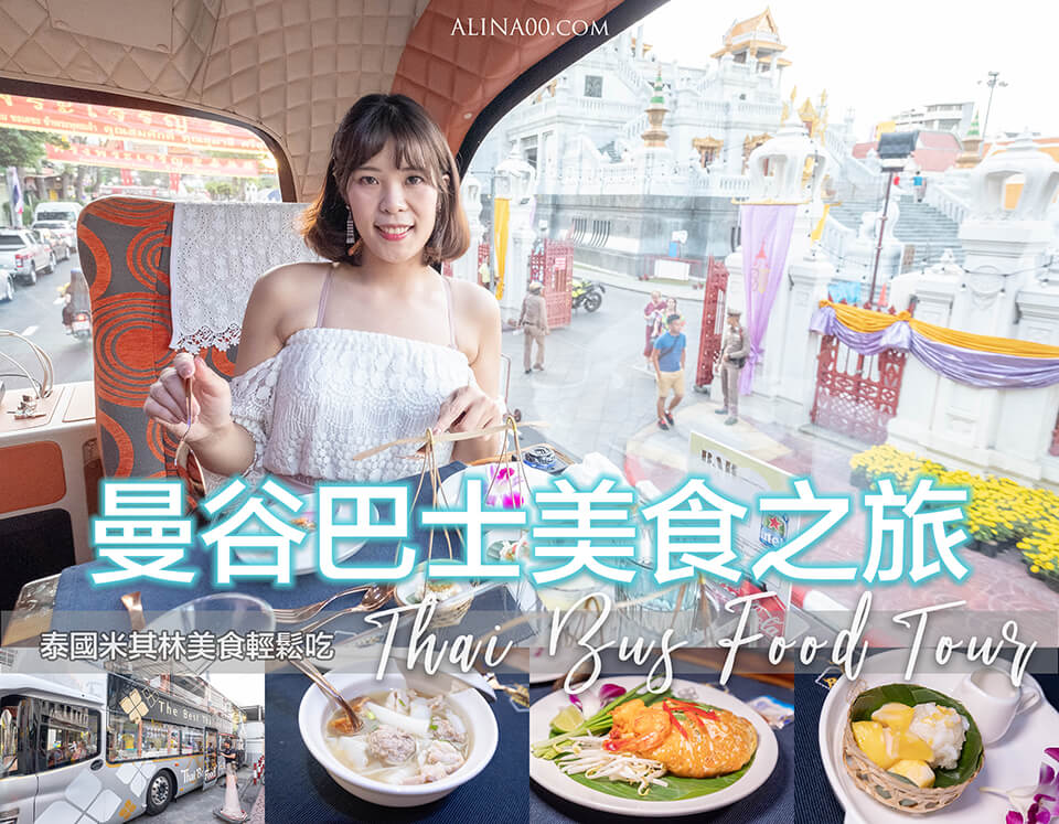 【泰國旅遊】 泰國畢業旅行 初體驗|曼谷、芭達雅5天4夜行程輕鬆玩 @Alina 愛琳娜 【泰國旅遊】 泰國畢業旅行 初體驗|曼谷、芭達雅5天4夜行程輕鬆玩 @Alina 愛琳娜