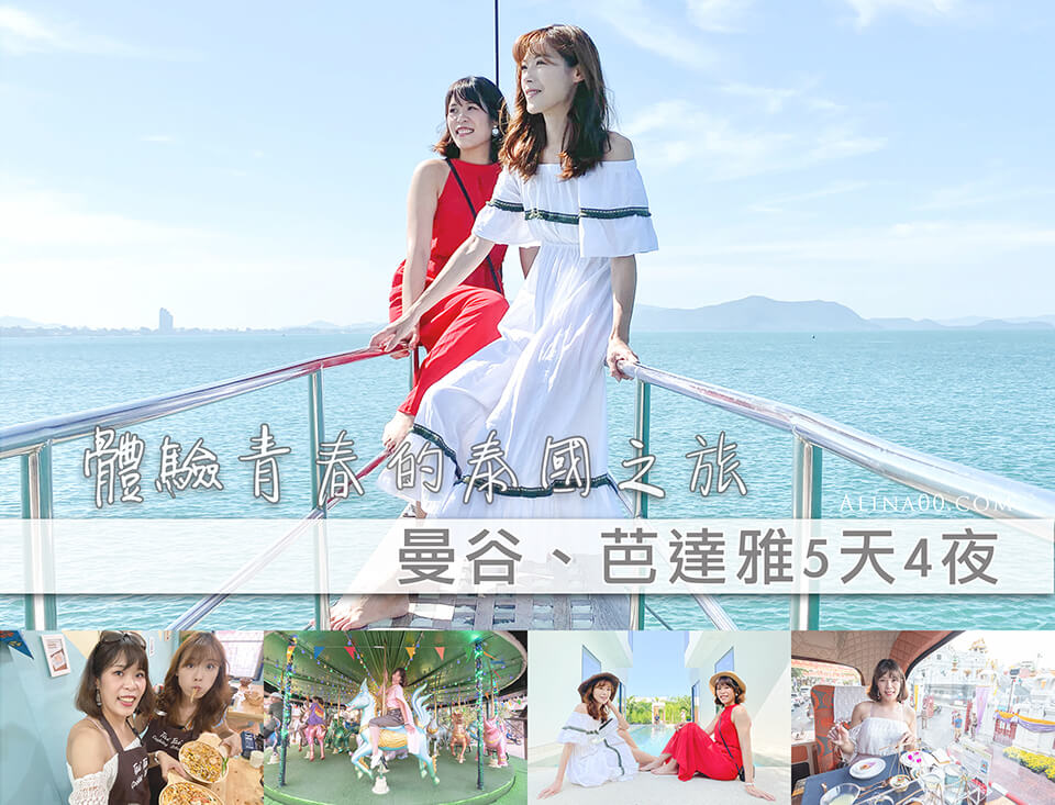【泰國旅遊】 泰國畢業旅行 初體驗｜曼谷、芭達雅5天4夜行程輕鬆玩 @Alina 愛琳娜