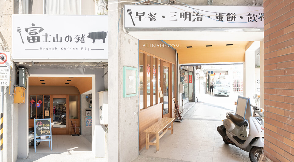 【台北美食】富士山的豬 北門早午餐|手打豬肉三明治、麥香蛋餅香Q好吃 @Alina 愛琳娜 【台北美食】富士山的豬 北門早午餐|手打豬肉三明治、麥香蛋餅香Q好吃 @Alina 愛琳娜