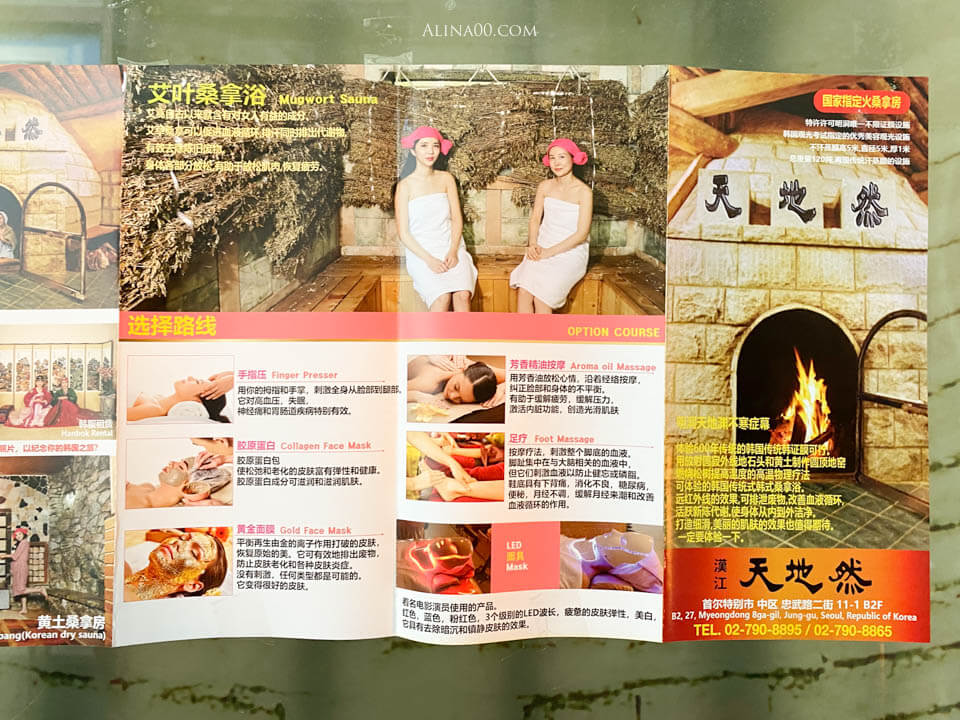 【首爾汗蒸幕】明洞天地然火汗蒸幕 ｜按摩搓澡.推薦中文預約優惠 @Alina 愛琳娜