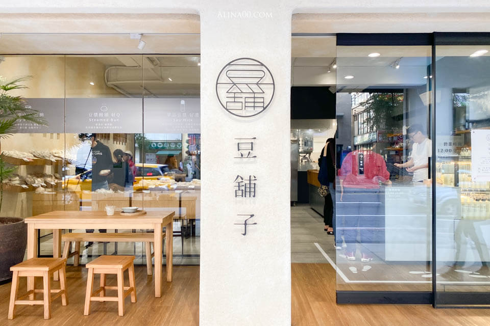 豆舖子 內湖店｜東湖葫州站旁古早味豆花、養生包子 @Alina 愛琳娜