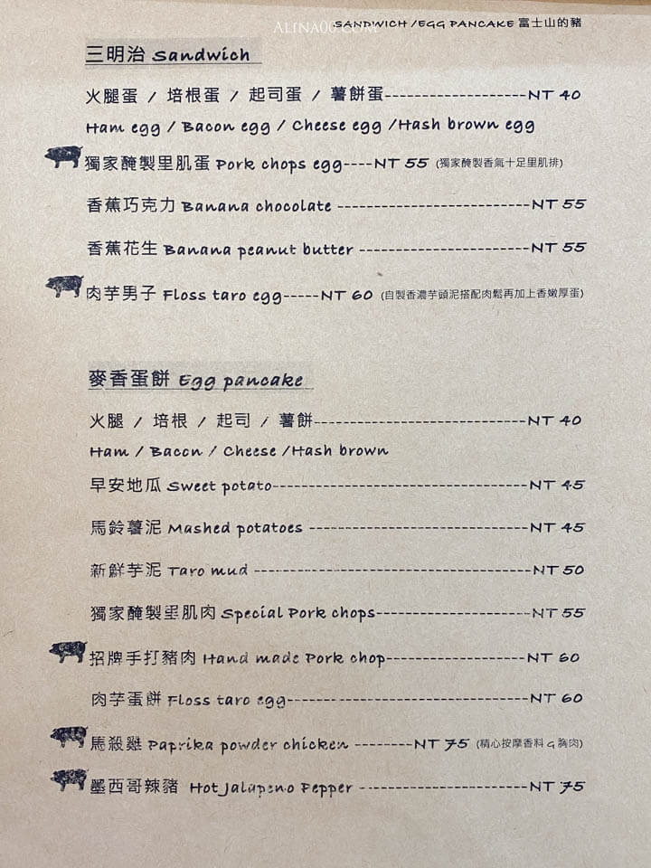 【台北美食】富士山的豬 北門早午餐|手打豬肉三明治、麥香蛋餅香Q好吃 @Alina 愛琳娜 【台北美食】富士山的豬 北門早午餐|手打豬肉三明治、麥香蛋餅香Q好吃 @Alina 愛琳娜