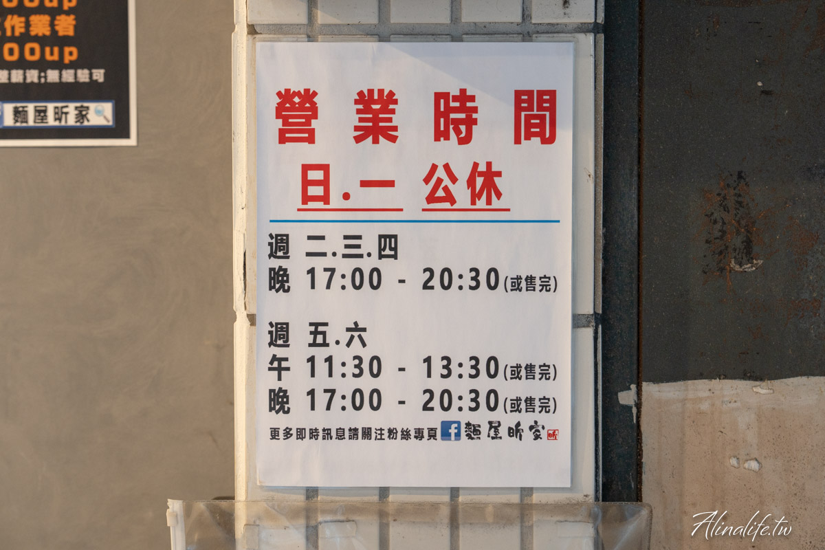麵屋昕家|內湖泡系雞白湯拉麵,配叉燒飯香濃飽足 @Alina 愛琳娜 麵屋昕家|內湖泡系雞白湯拉麵,配叉燒飯香濃飽足 @Alina 愛琳娜