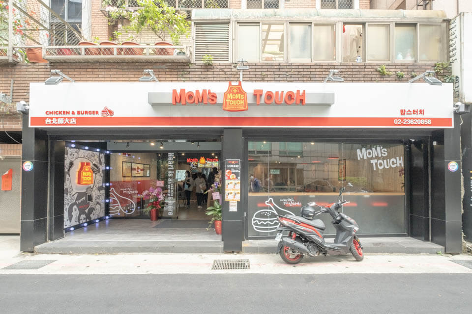 【台北美食】 MoMs TOUCH 師大店|韓式炸雞漢堡、年糕超夯 @Alina 愛琳娜 【台北美食】 MoMs TOUCH 師大店|韓式炸雞漢堡、年糕超夯 @Alina 愛琳娜