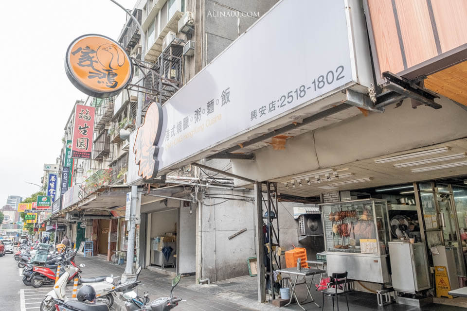 【台北美食】中山-家鴻燒鵝 港式燒臘店｜烤鵝腿飯竟然一開店就賣完！ @Alina 愛琳娜
