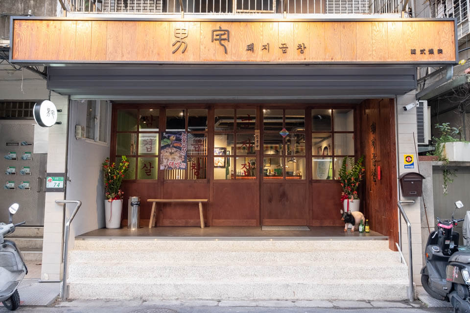 【台北美食】男宅韓館 돼지곱창|韓式烤腸半半+泡菜鍋韓味十足 @Alina 愛琳娜 【台北美食】男宅韓館 돼지곱창|韓式烤腸半半+泡菜鍋韓味十足 @Alina 愛琳娜