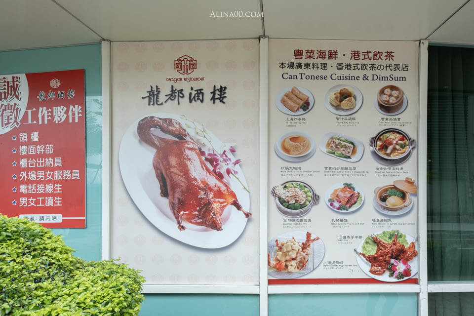 【台北美食】龍都酒樓內湖店|廣式烤鴨三吃,推薦配鴨架粥跟港點 @Alina 愛琳娜 【台北美食】龍都酒樓內湖店|廣式烤鴨三吃,推薦配鴨架粥跟港點 @Alina 愛琳娜