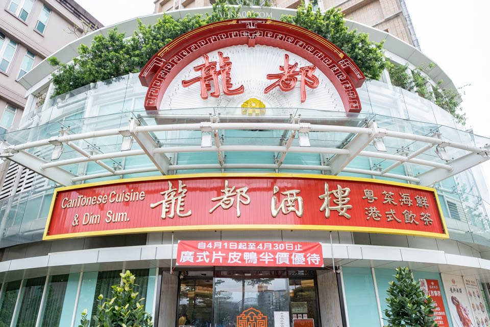 【台北美食】龍都酒樓內湖店|廣式烤鴨三吃,推薦配鴨架粥跟港點 @Alina 愛琳娜 【台北美食】龍都酒樓內湖店|廣式烤鴨三吃,推薦配鴨架粥跟港點 @Alina 愛琳娜