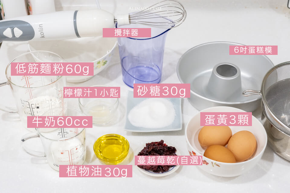 【氣炸鍋食譜】 戚風蛋糕食譜 做法&材料|蛋白硬性發泡(打發)是關鍵! @Alina 愛琳娜 【氣炸鍋食譜】 戚風蛋糕食譜 做法&材料|蛋白硬性發泡(打發)是關鍵! @Alina 愛琳娜
