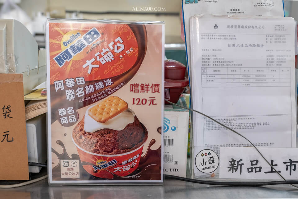 【台北美食】大碗公冰店 阿華田綿綿冰 孔雀餅乾童年復刻回憶 @Alina 愛琳娜
