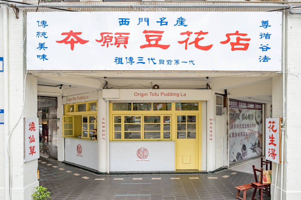 西門町本願豆花店 |台北文青甜品圓仔湯店狗柯基週末限定 @Alina 愛琳娜 西門町本願豆花店 |台北文青甜品圓仔湯店狗柯基週末限定 @Alina 愛琳娜