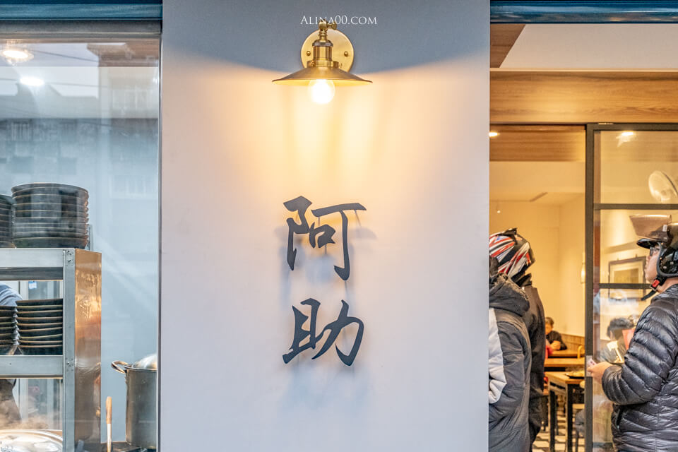 【台北美食】內湖-阿助牛肉麵 東湖店|搬家後用餐環境更舒適 @Alina 愛琳娜 【台北美食】內湖-阿助牛肉麵 東湖店|搬家後用餐環境更舒適 @Alina 愛琳娜
