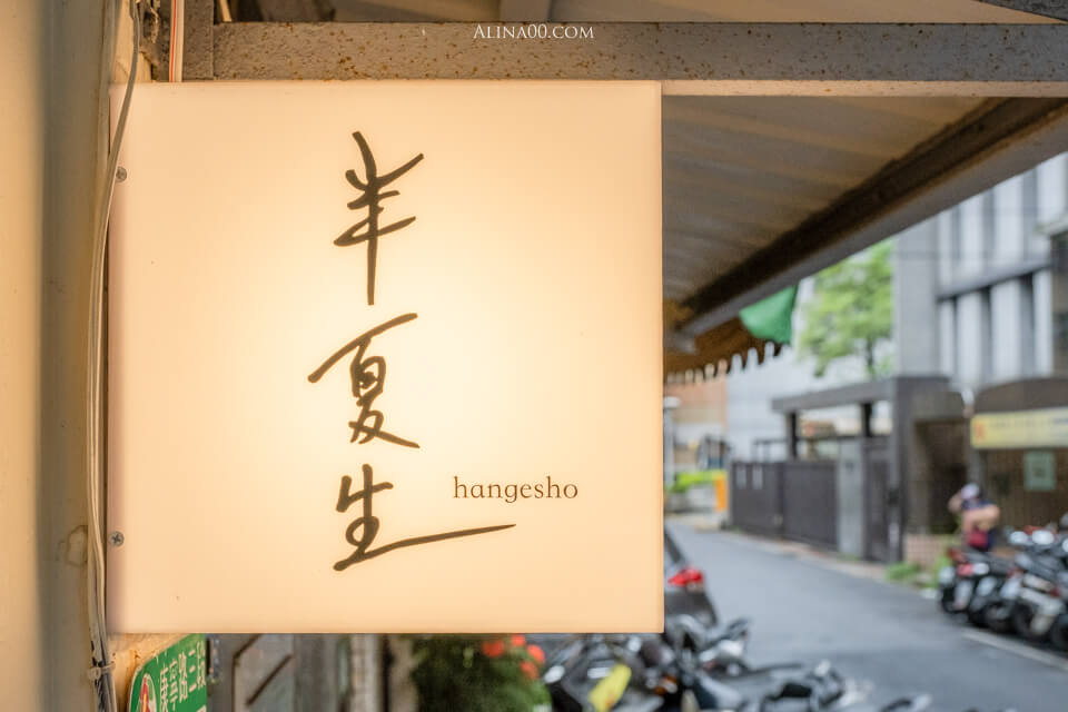 【台北美食】內湖 半夏生 寵物友善咖啡廳｜東湖文青放鬆下午茶店 @Alina 愛琳娜