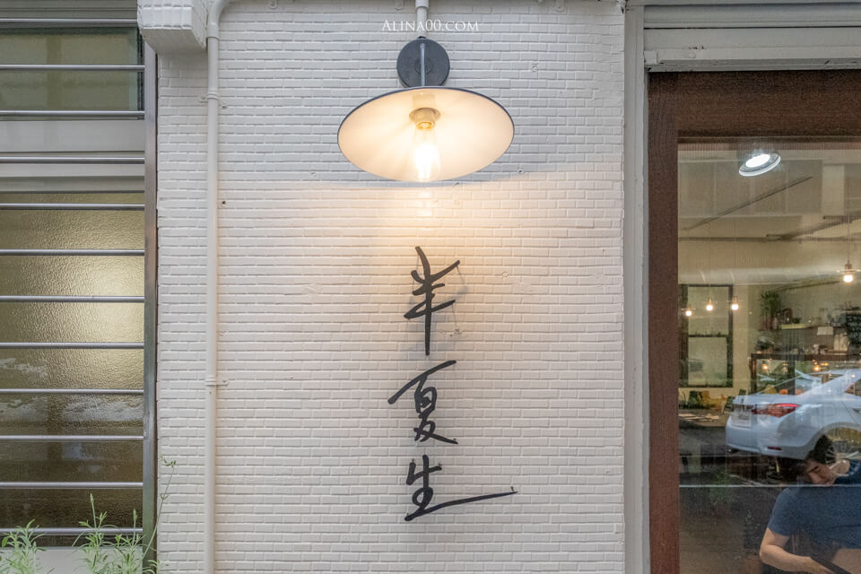 【台北美食】內湖 半夏生 寵物友善咖啡廳｜東湖文青放鬆下午茶店 @Alina 愛琳娜