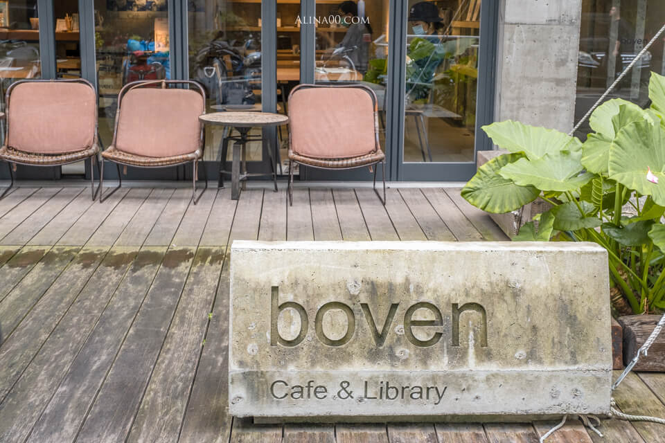 【台北美食】 boven cafe 雜誌圖書館|東區文青不限時咖啡廳 @Alina 愛琳娜 【台北美食】 boven cafe 雜誌圖書館|東區文青不限時咖啡廳 @Alina 愛琳娜
