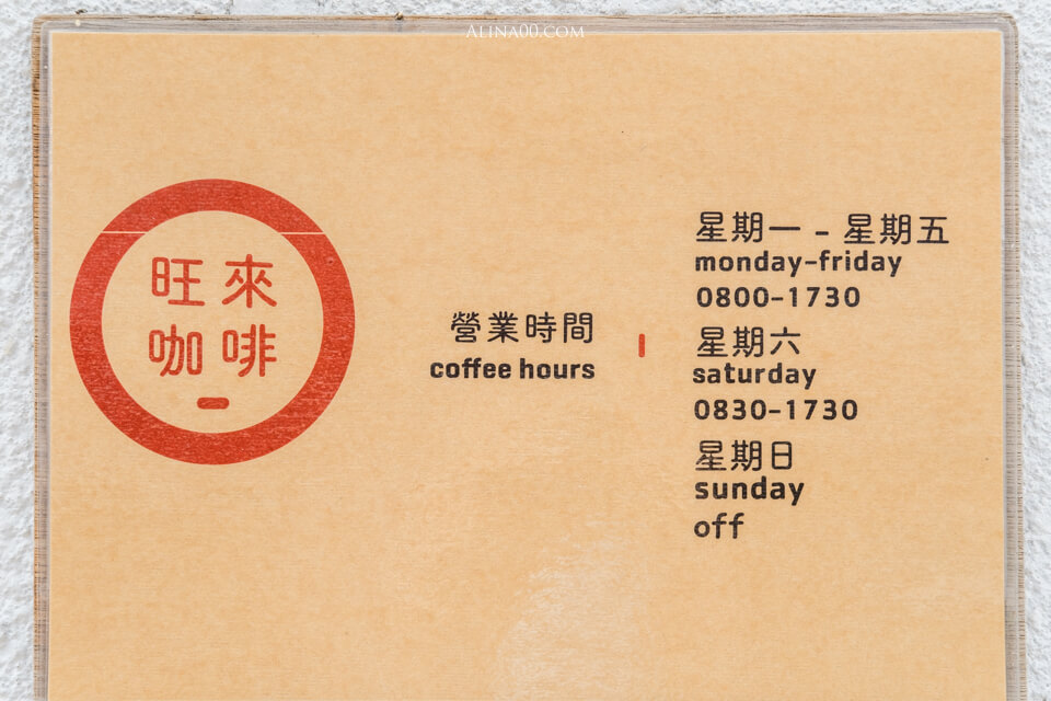 【台北咖啡廳】旺來咖啡|下午茶吃雞蛋糕配拿鐵,正好 @Alina 愛琳娜 【台北咖啡廳】旺來咖啡|下午茶吃雞蛋糕配拿鐵,正好 @Alina 愛琳娜