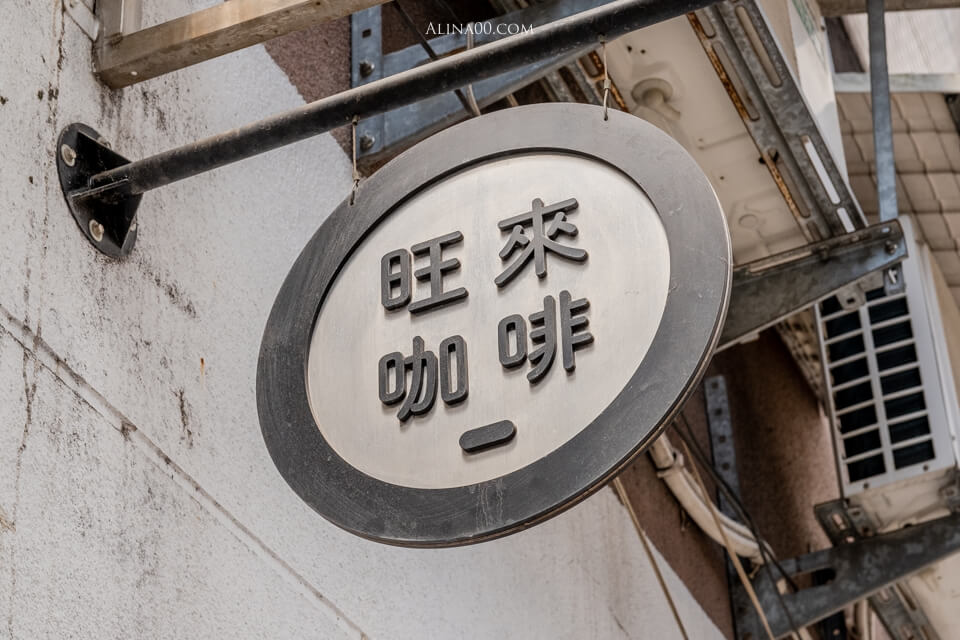【台北咖啡廳】旺來咖啡｜下午茶吃雞蛋糕配拿鐵，正好 @Alina 愛琳娜