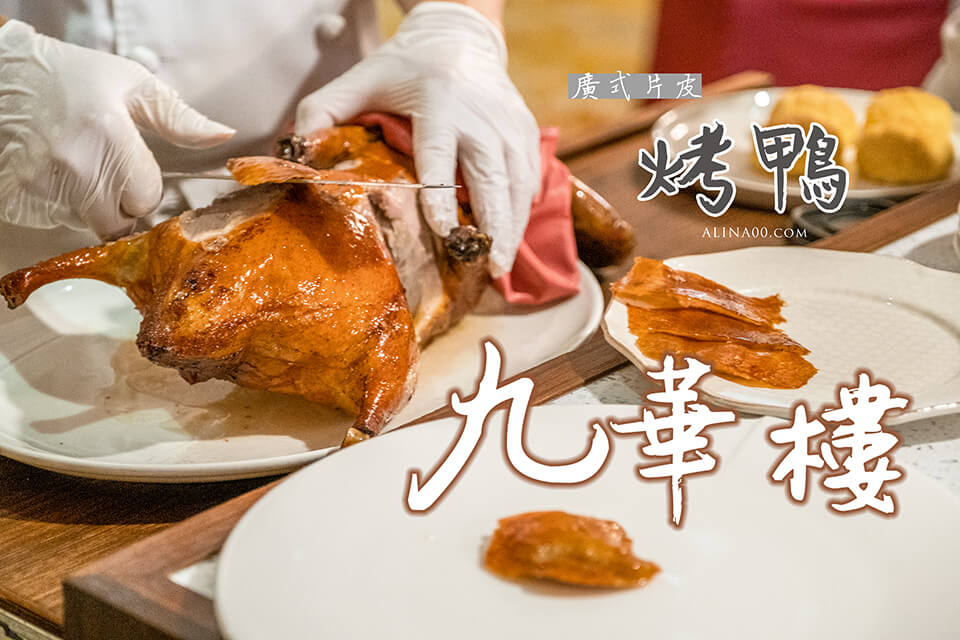 【台北美食】九華樓 烤鴨分享餐｜北平烤鴨廣式片皮鴨超好吃 @Alina 愛琳娜